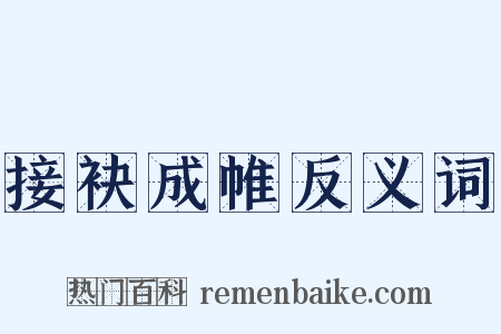 接袂成帷反义词是什么意思的图片